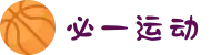 必一·运动(b-Sports)官方网站